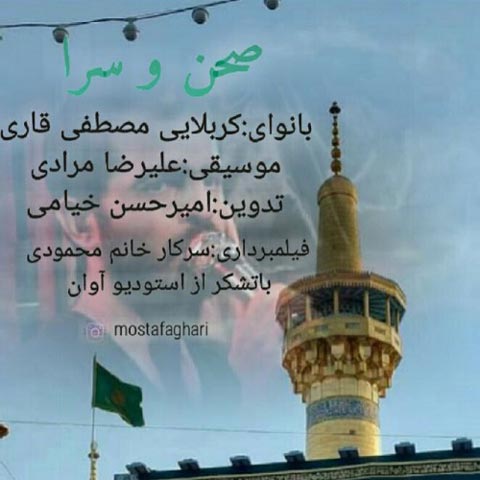 دانلود آهنگ مصطفی قاری صحن و سرا